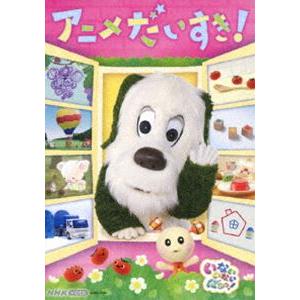 NHK VIDEO いないいないばあっ! アニメだいすき! [DVD]