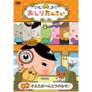 おしりたんてい ププッ きえたおべんとうのなぞ! [DVD]