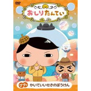 おしりたんてい ププッ かいていいせきのぼうけん [DVD]｜guruguru