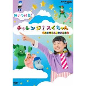 NHK VIDEO みいつけた!チャレンジ!スイちゃん 〜めざせ!だいせいこう〜 [DVD]