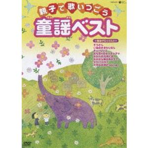 親子で歌いつごう 童謡ベスト〜歌詞テロップ入り〜 [DVD]｜guruguru