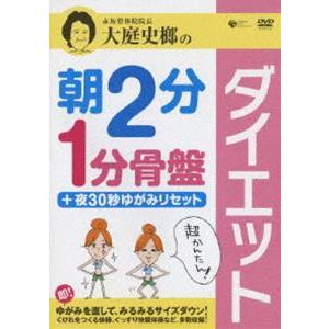 大庭史榔の 朝2分 1分骨盤ダイエット ＋夜30秒ゆがみリセット [DVD]｜guruguru