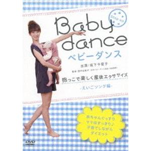 ベビーダンス 抱っこで楽しく産後エクササイズ 〜英語ソング編 [DVD]｜guruguru