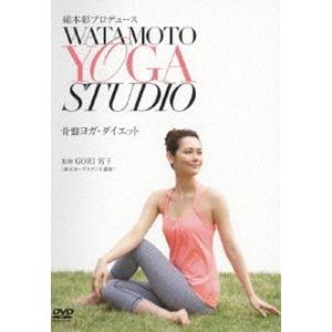 綿本彰プロデュース Watamoto YOGA Studio 骨盤ヨガ・ダイエット [DVD]｜guruguru