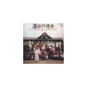 (オリジナル・サウンドトラック) 蒲田行進曲 オリジナル・サウンドトラッ [CD]