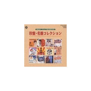 (オムニバス) 珍盤コレクション 河内のオッサンの歌 [CD]｜guruguru