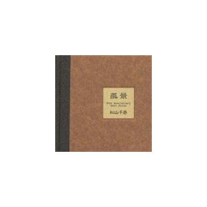 松山千春 / 松山千春ベストアルバム 風景 [CD]