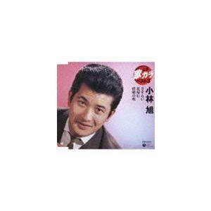 小林旭 / 定番 歌カラ ベスト3 さすらい／北帰行／惜別の唄