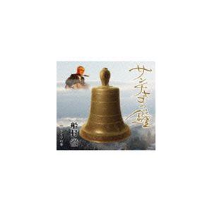 船村徹 / サンチャゴの鐘 [CD]