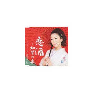 西尾夕紀 / 恋酒〜加賀の夜 [CD]