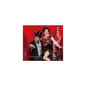 アントニオ古賀＆メイリー・ムー / こんなベッピン見たことない [CD]