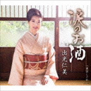出光仁美 / 涙のお酒 c／w 東京しぐれ [CD]