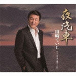 山崎ていじ / 夜汽車／こんな女と暮らしたい [CD]