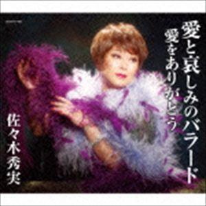 佐々木秀実 / 愛と哀しみのバラード [CD]｜guruguru