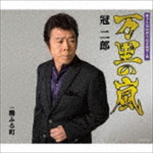 冠二郎 / 万里の嵐 [CD]