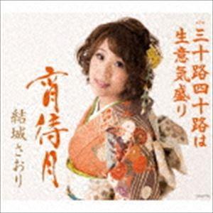 結城さおり / 宵待月 [CD]