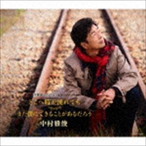 中村雅俊 / どこへ時が流れても／まだ僕にできることがあるだろう（通常盤） [CD]｜guruguru