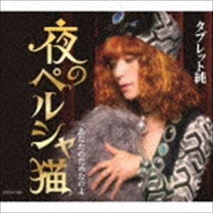 タブレット純 / 夜のペルシャ猫 [CD]｜guruguru