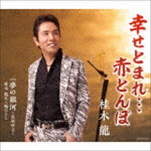 桂木龍 / 幸せとまれ…赤とんぼ [CD]