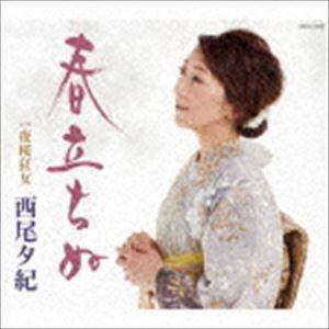 西尾夕紀 / 春立ちぬ [CD]