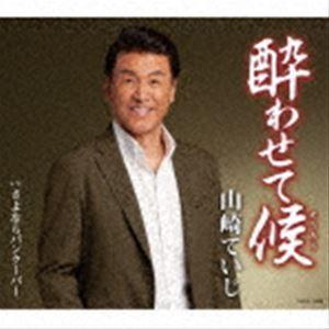 山崎ていじ / 酔わせて候 [CD]の商品画像