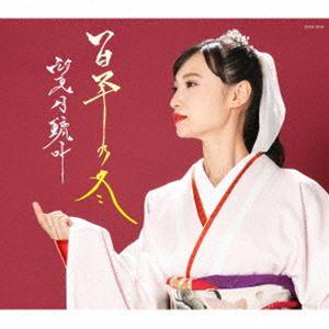 望月琉叶 / 百年の冬 [CD]