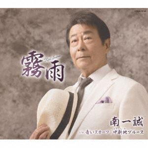南一誠 / 霧雨 c/w 青いスカーフ/中新地ブ...の商品画像