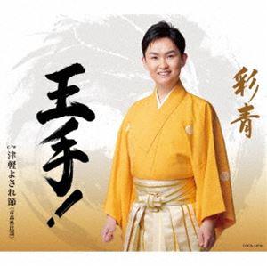 彩青 / 王手! c／w 津軽よされ節 [CD]