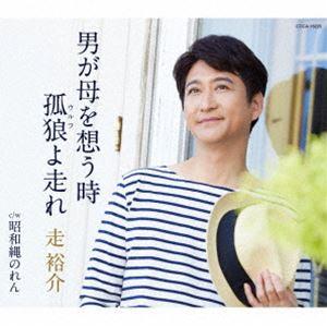 走裕介 / 男が母を想う時/孤狼(ウルフ)よ走れ...の商品画像