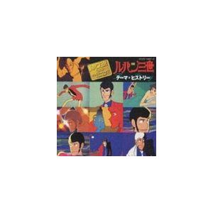 (オムニバス) ルパン三世 〜テーマ・ヒストリー [CD]