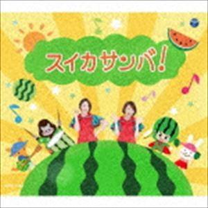 スイカサンバ! [CD]｜guruguru