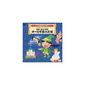 井出真生 / はっぴょう会 おゆうぎ会用CD こども名作シアター おはなしミュージカル 見習い魔女の冒険 オーロラ姫のお城 [CD]
