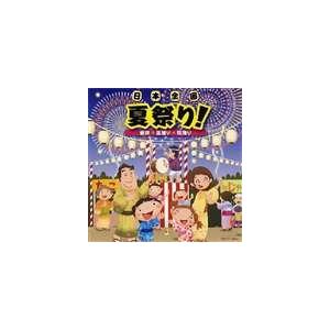 日本全国 夏祭り!〜音頭 盆踊り 総踊り〜 [CD]の商品画像