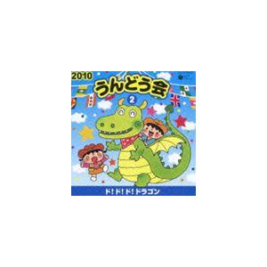 2010 うんどう会 2 ド!ド!ド!ドラゴン [CD]｜guruguru