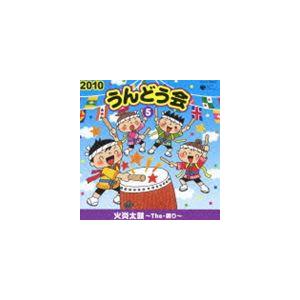 2010 うんどう会 5 火炎太鼓〜The・祭り〜 [CD]