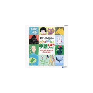 新沢としひこ / 新沢としひこのみんなで遊べる手話ゲームブック 「だれかにあったらこんにちは」 [CD]｜guruguru