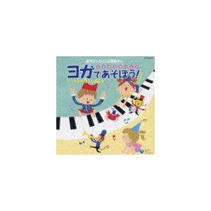 新沢としひこ＆小澤直子 / 新沢としひこ＆小澤直子のこどもヨガソング ヨガであそぼう! アートヨガ ほぐしあそび [CD]｜guruguru