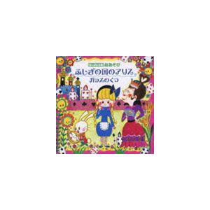 はっぴょう会 劇あそび ふしぎの国のアリス／ガラスのくつ [CD]