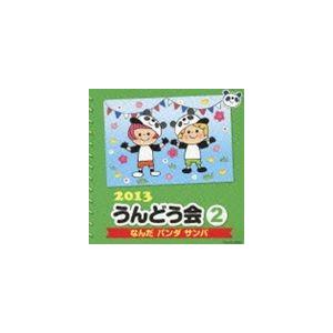 2013 うんどう会 2 なんだ パンダ サンバ [CD]｜guruguru