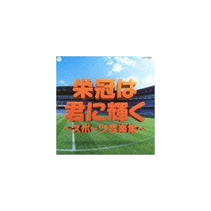 実用ベスト 栄冠は君に輝く〜スポーツ音楽集〜 [CD]｜guruguru