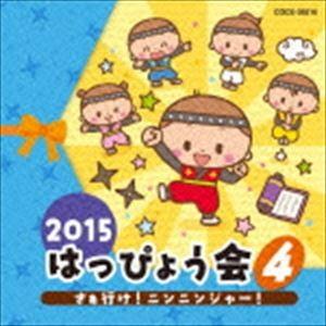 2015 はっぴょう会 4 さぁ行け!ニンニンジ...の商品画像