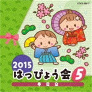 2015 はっぴょう会 5 春日傘 [CD]｜guruguru