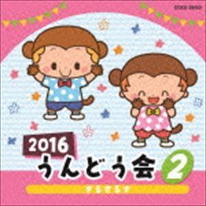 2016 うんどう会 2 さるさるさ [CD]｜guruguru