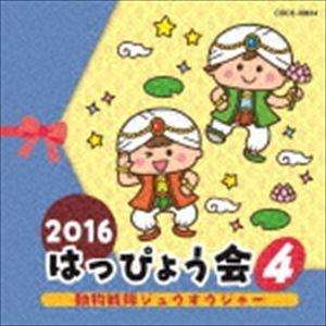 2016 はっぴょう会 4 動物戦隊ジュウオウジャー [CD]｜guruguru