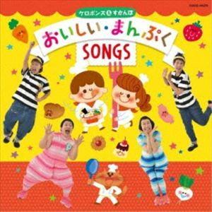 ケロポンズ＆すかんぽ / ケロポンズ＆すかんぽ おいしい・まんぷくSONGS [CD]