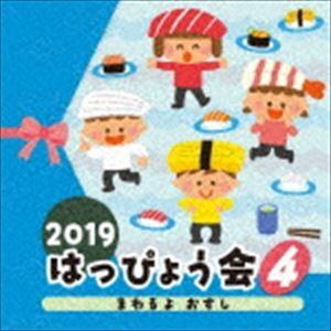 2019 はっぴょう会 4 まわるよ おすし [CD]｜guruguru