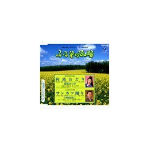 湯浅みつ子／小野田浩二 / ふる里の民踊＞：：阿波おどり／サンカツ踊り [CD]