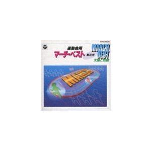 運動会用マーチ・ベスト 駆足用 天国と地獄 [CD]