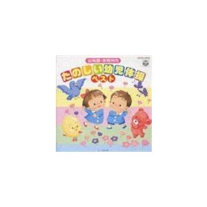 (オムニバス) 幼稚園・保育所向 たのしい幼児体操ベスト [CD]