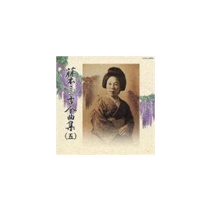 藤本二三吉 / 藤本二三吉全曲集（五）端唄 虫の音 から われらが住家 まで [CD]｜guruguru